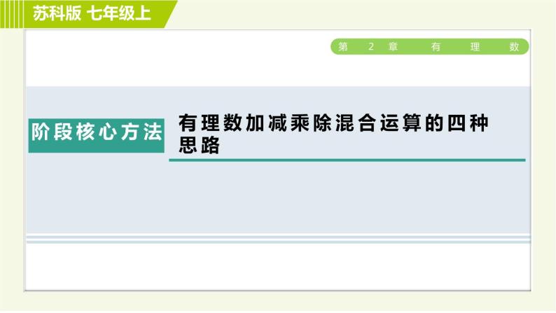 苏教版七年级上册数学习题课件 第2章 阶段核心方法 有理数加减乘除混合运算的四种思路01