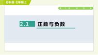 初中數(shù)學(xué)蘇科版七年級(jí)上冊(cè)第2章 有理數(shù)2.1 正數(shù)與負(fù)數(shù)習(xí)題ppt課件