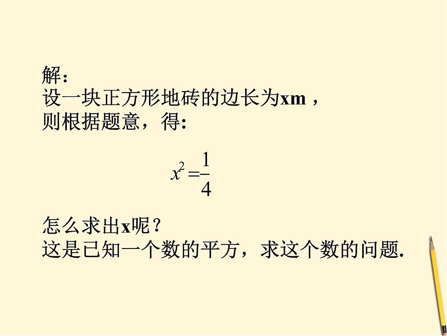6.1.1《平方根》課件 初中  數(shù)學(xué)  滬科版  七年級下冊第3頁