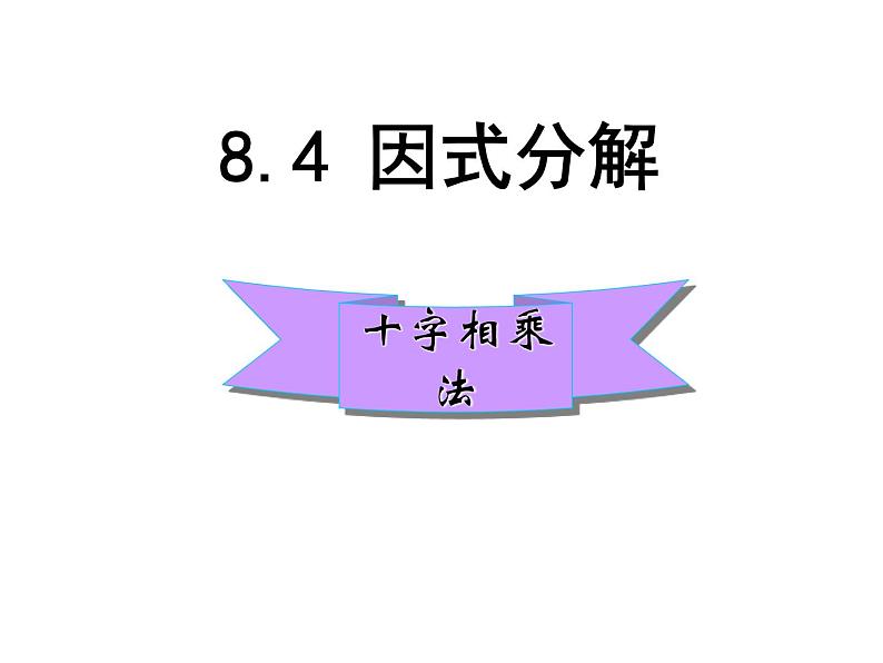 8.4 因式分解(十字相乘)-课件 - 初中 / 数学 / 沪科版 / 七年级下册01