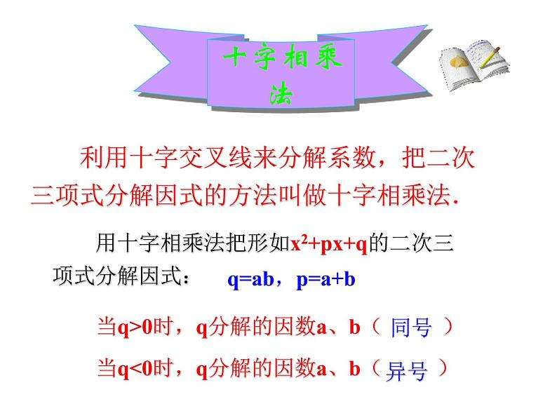 8.4 因式分解(十字相乘)-课件 - 初中 / 数学 / 沪科版 / 七年级下册04