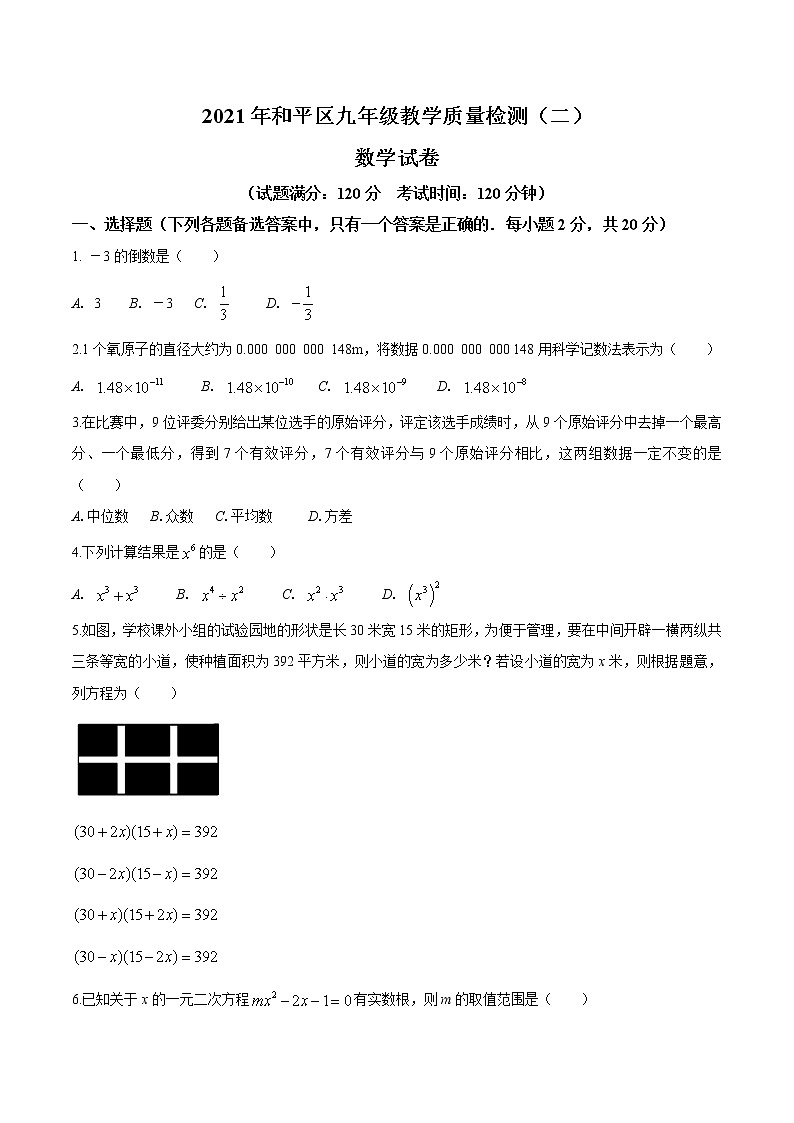 2021年辽宁省沈阳市和平区九年级教学质量检测(二)+数学试卷(二模)第1页