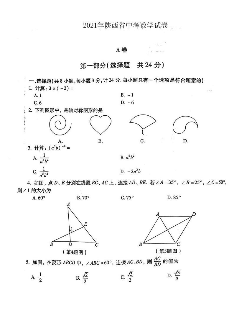 2021年陕西省中考数学真题及答案(PDF版)01