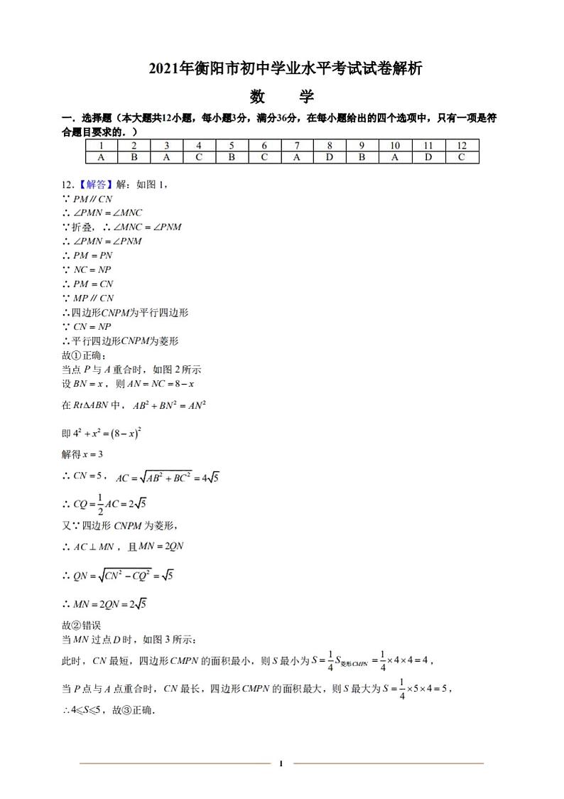 2021年湖南省衡阳市中考数学试卷真题+答案(Word版)01