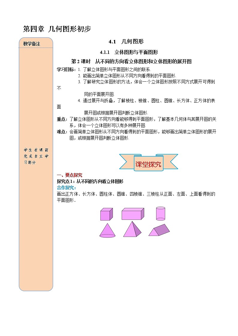 人教版数学七年级上册从不同方向看立体图形和立体图形的展开图导学案01
