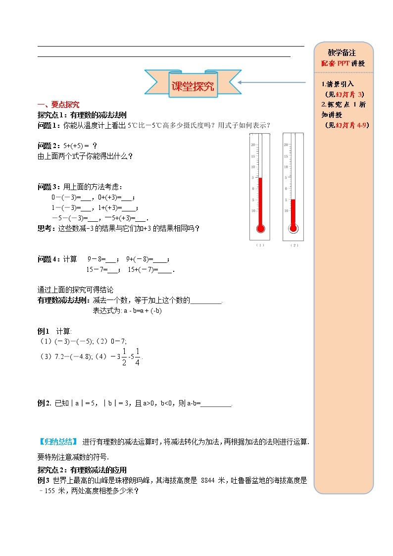 人教版数学七年级上册有理数的减法法则导学案02