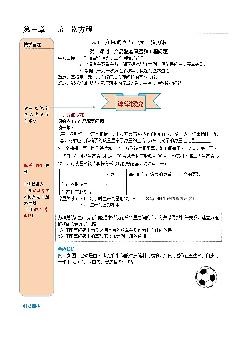 人教版数学七年级上册产品配套问题和工程问题导学案01