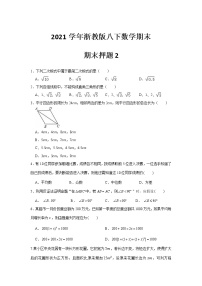 2020-2021学年浙教版八年级下册数学 期末押题2 （word版 含答案）