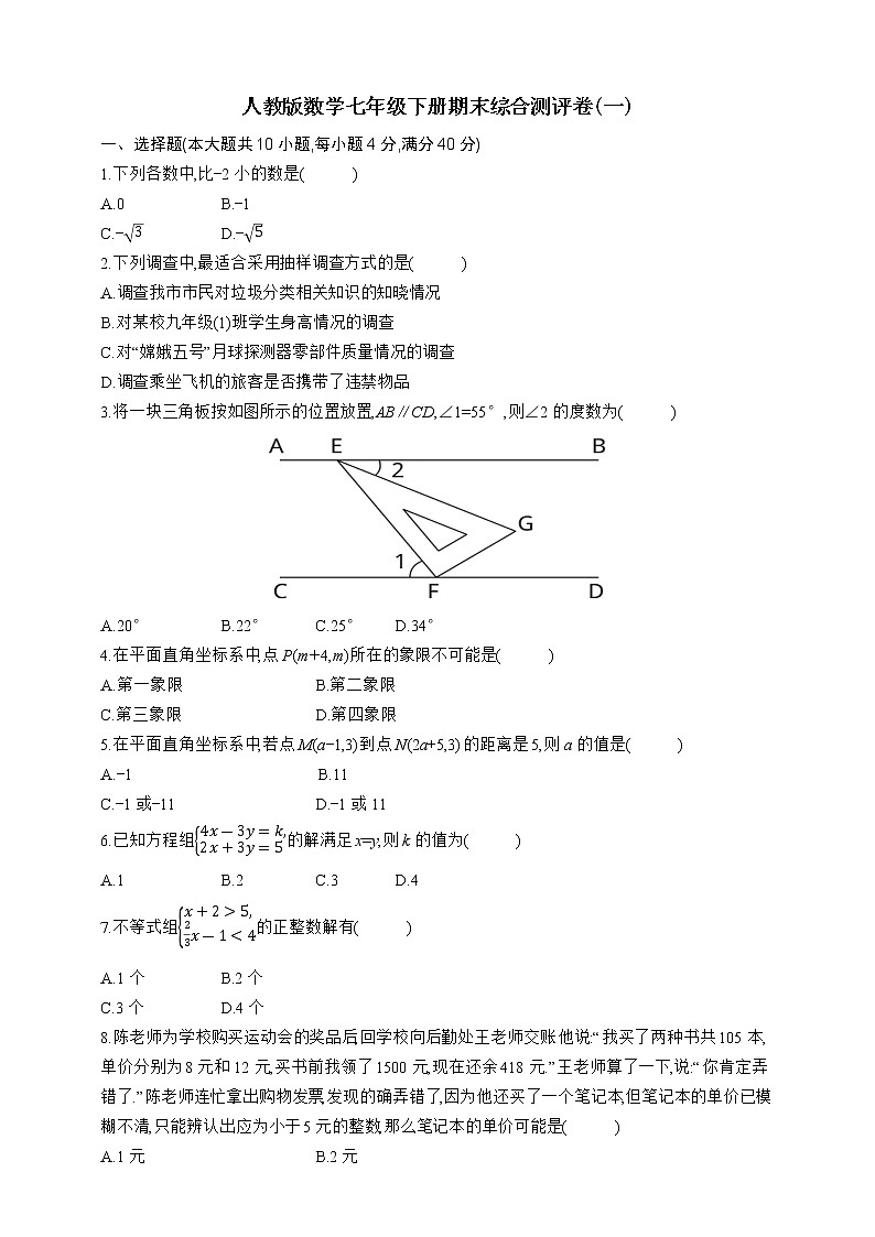 2020-2021学年人教版数学七年级下册期末综合测评卷(一)(word版 含答案)01