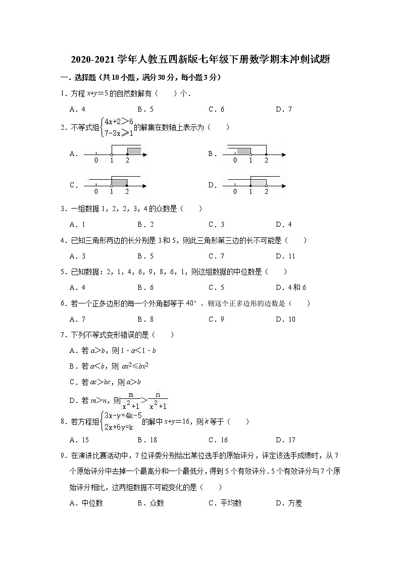 2020-2021学年人教版(五四制)七年级下册数学期末冲刺试题(word版 含答案)01