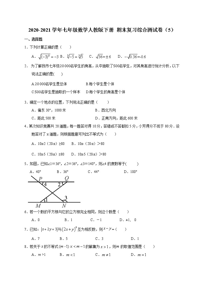 2020-2021学年七年级数学人教版下册 期末复习综合测试卷(5)(word版 无答案)01