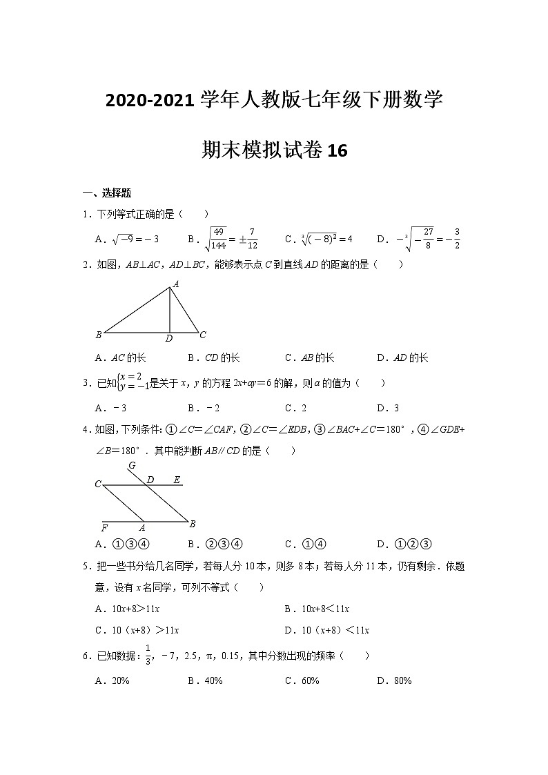 2020-2021学年人教版七年级下册数学期末模拟试卷16(word版 无答案)01