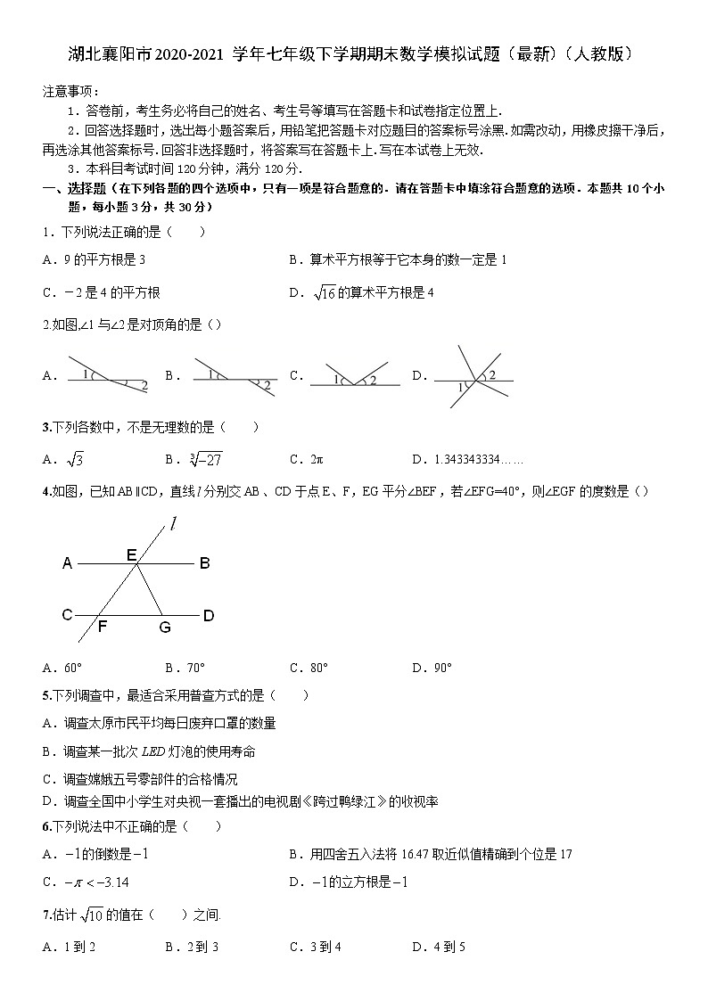 湖北省襄阳市2020-2021学年七年级下册期末数学模拟试题(word版 无答案)01