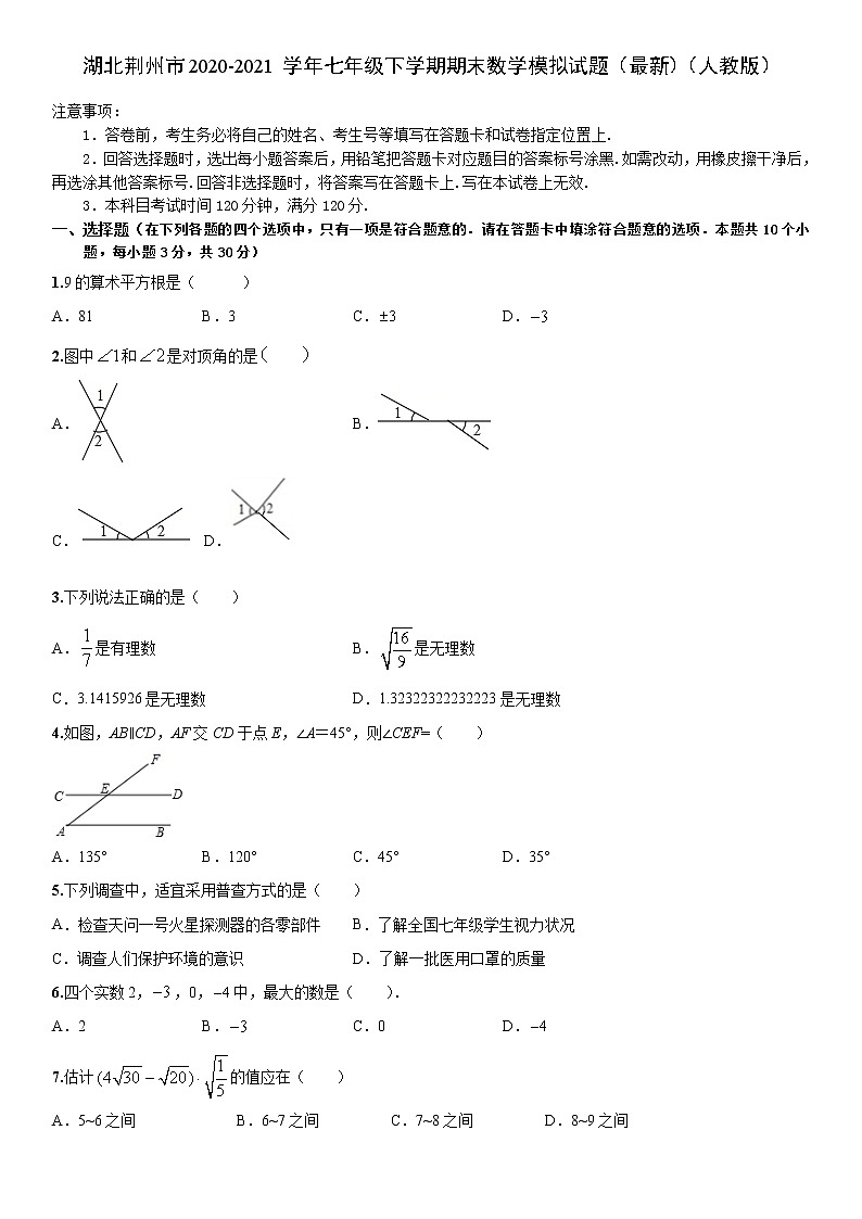 湖北省荊州市2020-2021學年七年級下學期期末數(shù)學模擬試題（二）（word版 無答案）第1頁