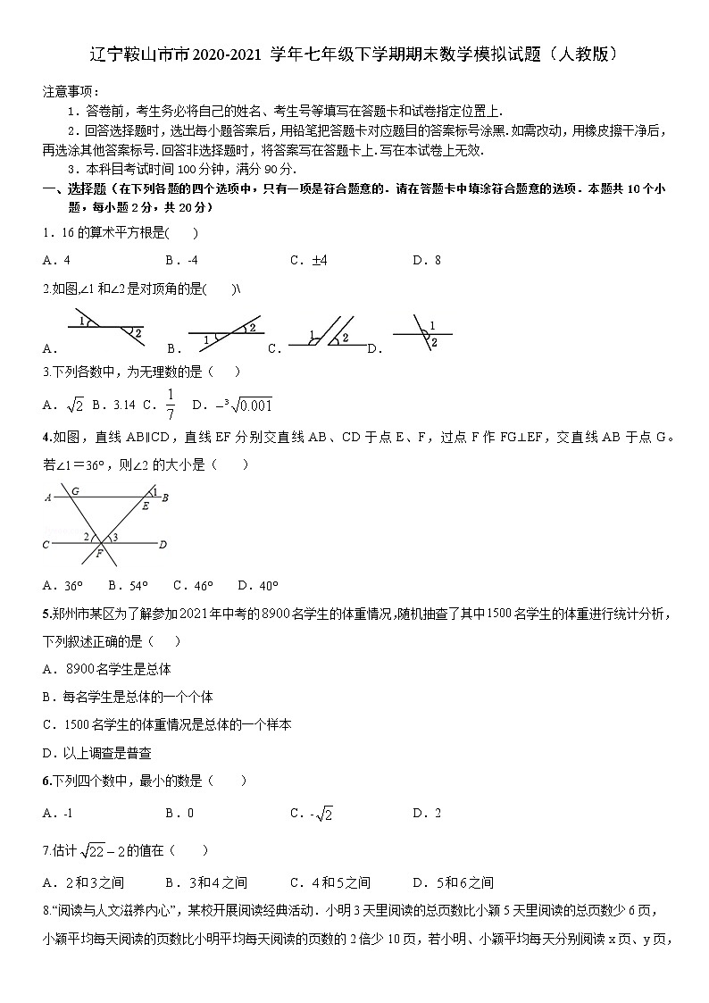 遼寧省鞍山市2020-2021學(xué)年七年級(jí)下學(xué)期期末數(shù)學(xué)模擬試題（word版 無答案）第1頁(yè)