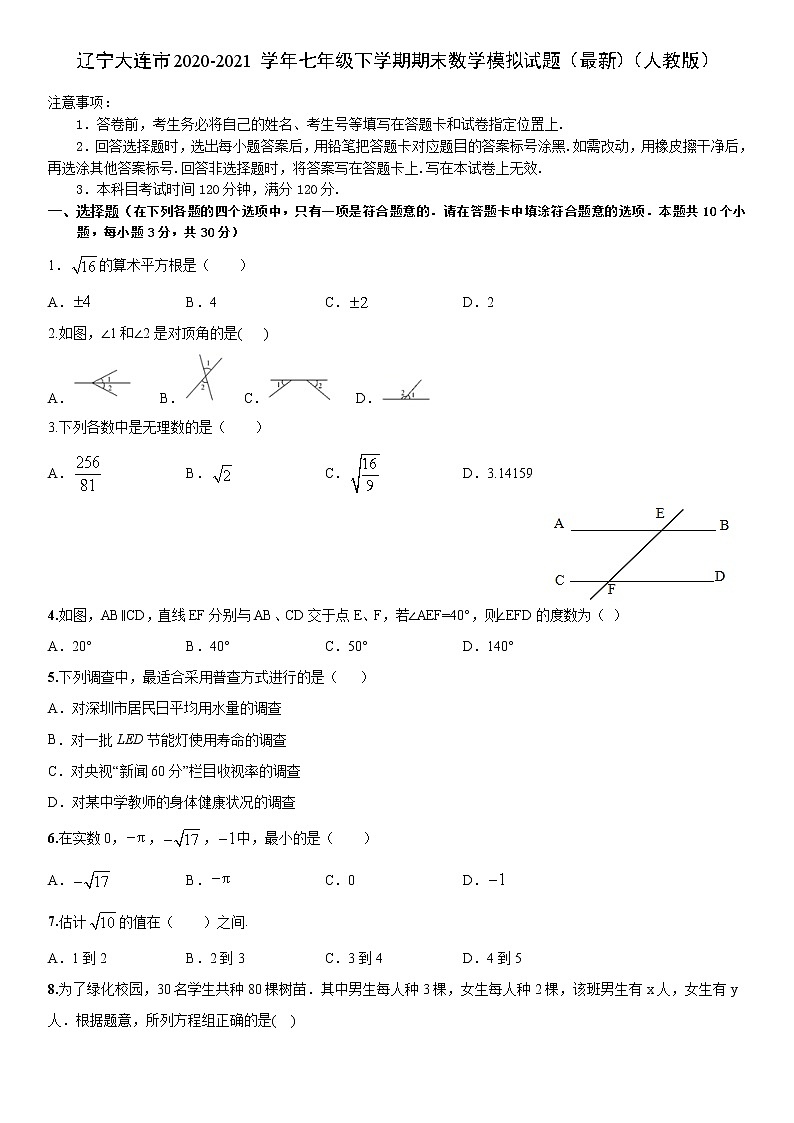 辽宁省大连市2020-2021学年七年级下册 期末数学模拟试题(word版 无答案)01