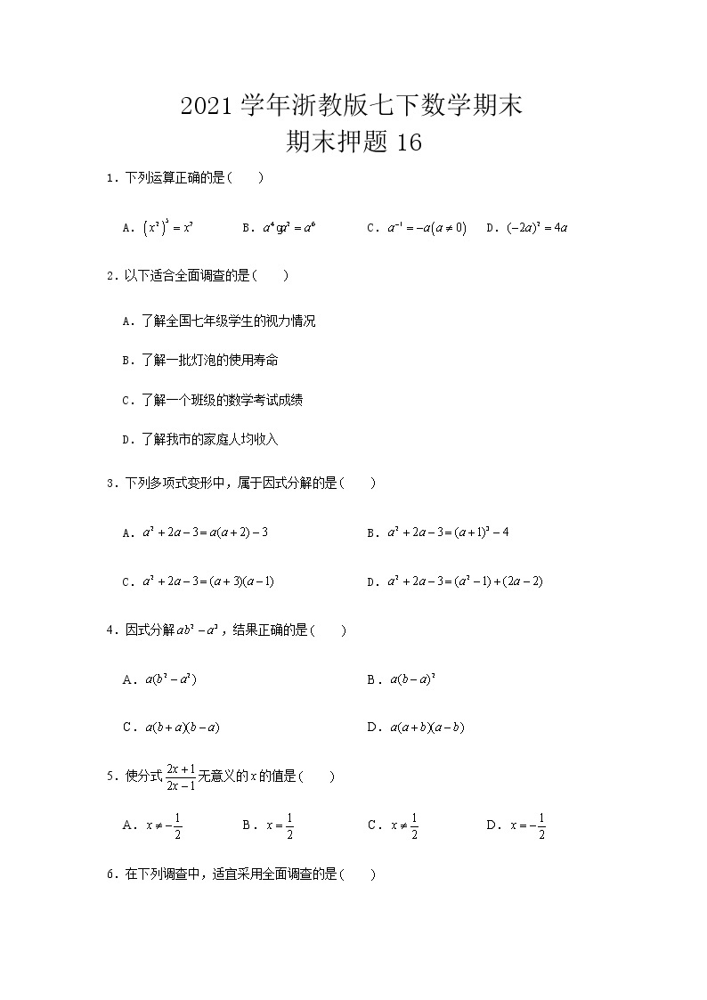 2020-2021学年浙教版七年级下册数学 期末押题16（word版 含答案）01