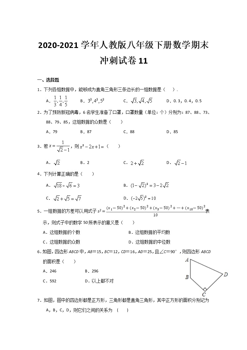 2020-2021学年人教版八年级下册数学期末冲刺试卷11（word版 无答案）01