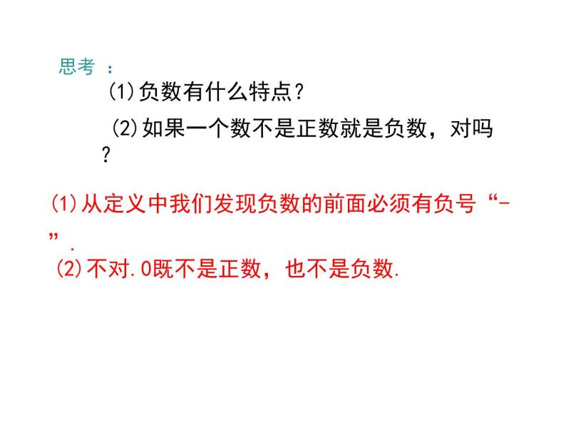 初中数学人教版七年级上册1.1 正数和负数课文配套课件ppt