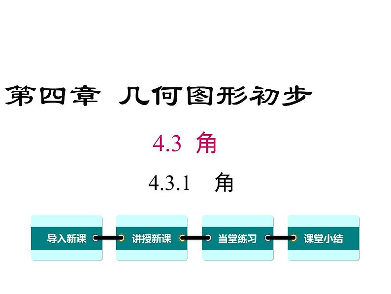 4.3.1 角第1页