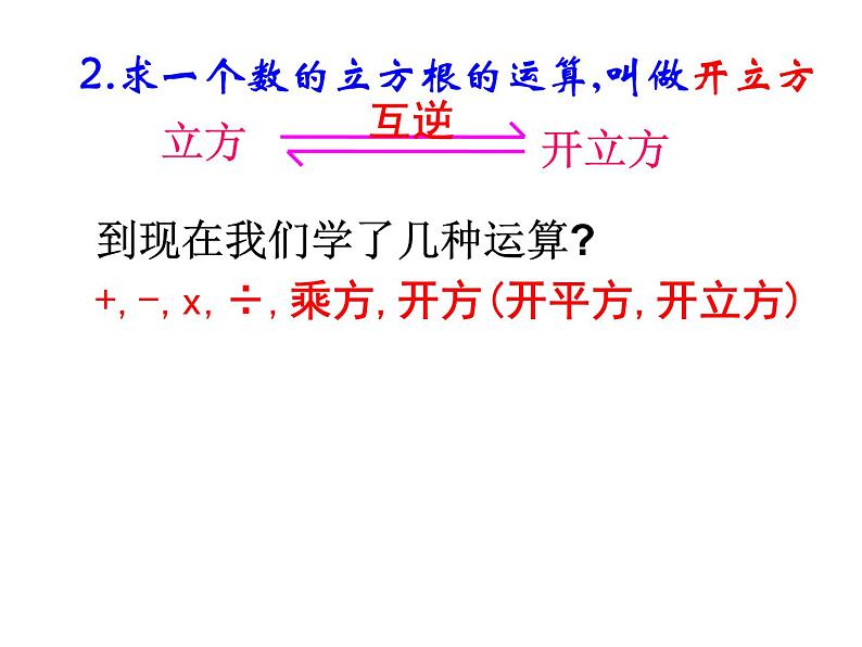 泸科版版数学初中七年级下册第六章第一节立方根课件第4页