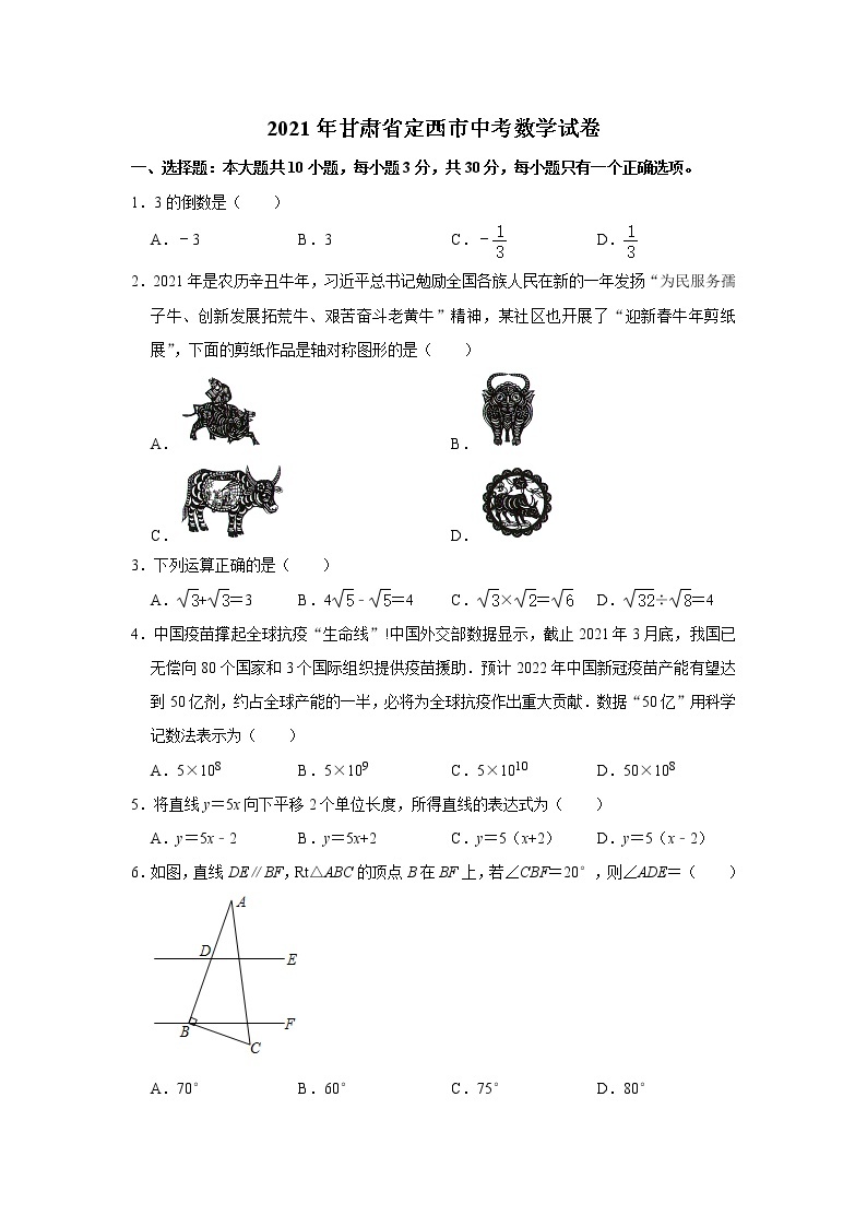 2021年甘肃省武威市、定西市、平凉市、酒泉市、庆阳市中考数学真题（word版 含答案）01