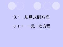 人教版七年级上册第三章 一元一次方程3.1 从算式到方程3.1.1 一元一次方程课前预习ppt课件