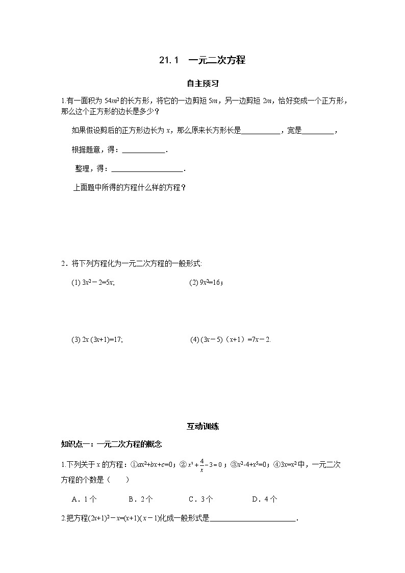 21.1一元二次方程-人教版九年级数学上册课时互动训练01