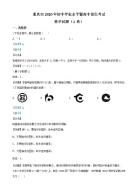 2020重庆市中考数学试题A卷（解析版）