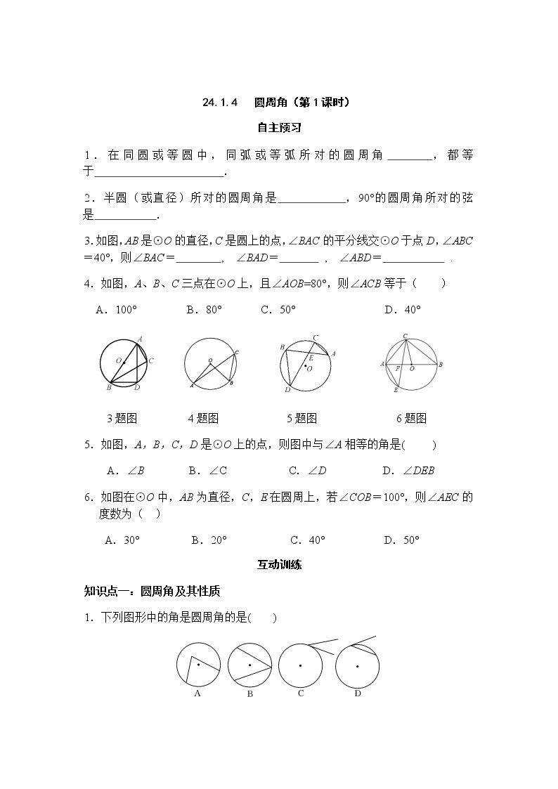 24.1.4 圆周角（第1课时）-人教版九年级数学上册课时互动训练01