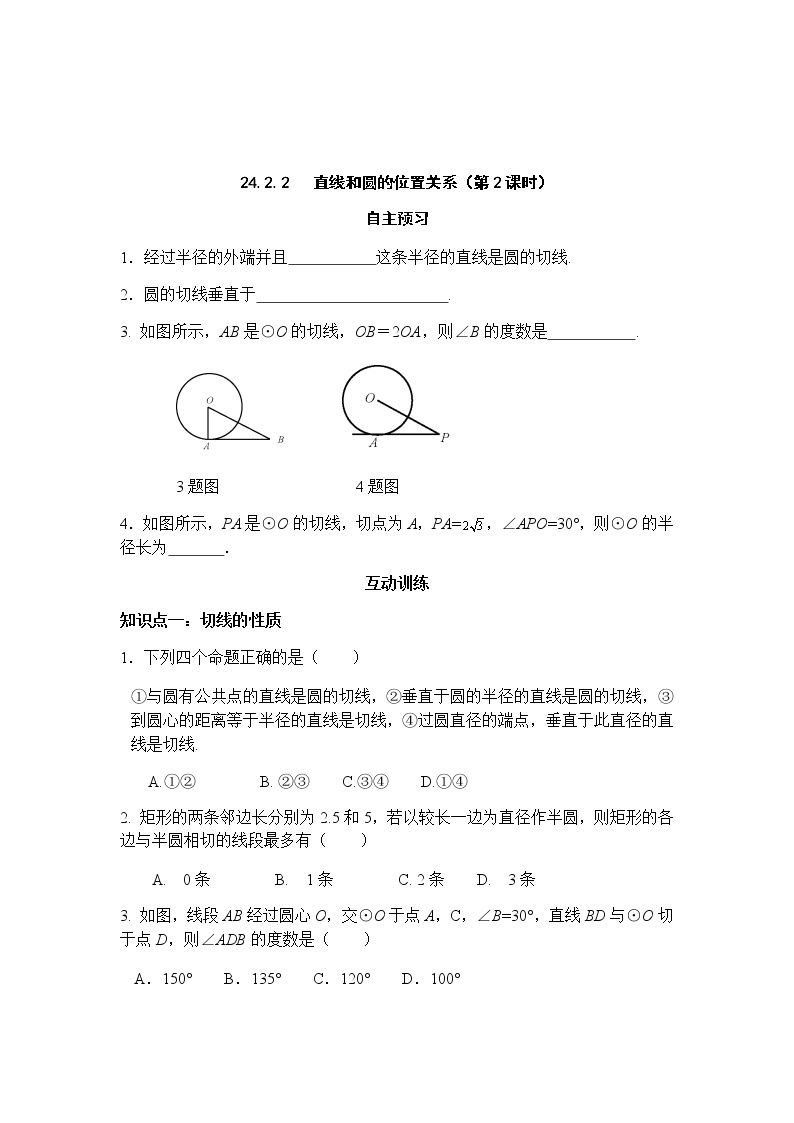 24.2.2 直线和圆的位置关系（第2课时）-人教版九年级数学上册课时互动训练01