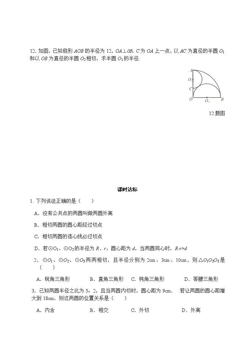 24.2.3 圆和圆的位置关系(第2课时)-人教版九年级数学上册课时互动训练03