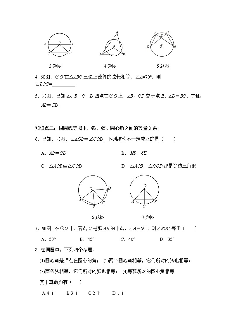 24.1.3 弧、弦、圆心角-人教版九年级数学上册课时互动训练02
