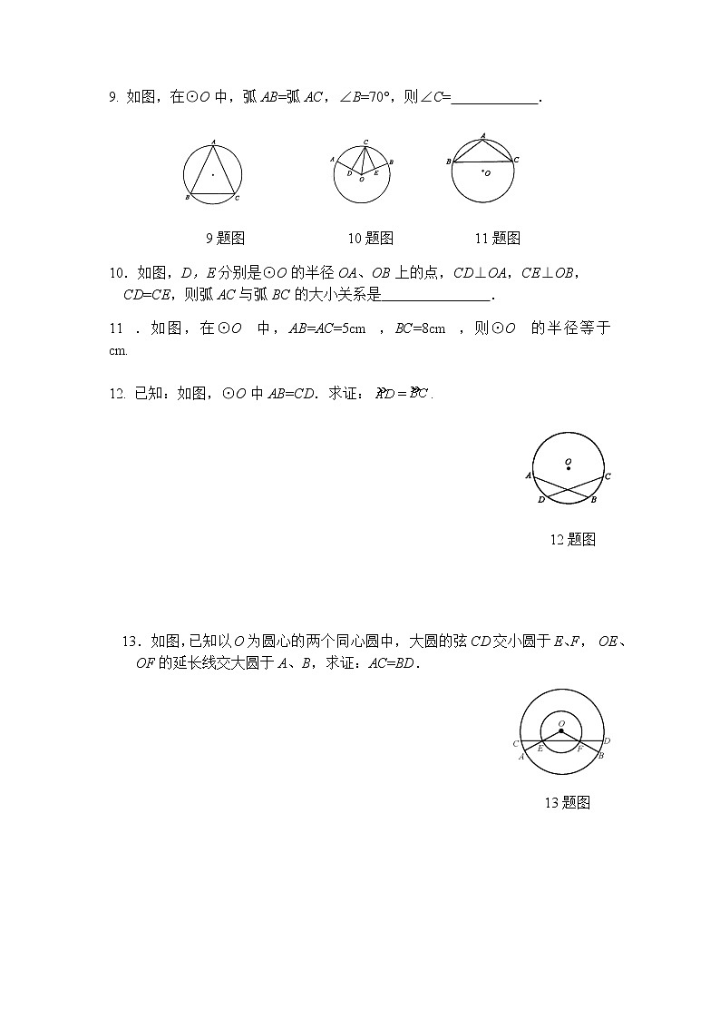 24.1.3 弧、弦、圆心角-人教版九年级数学上册课时互动训练03