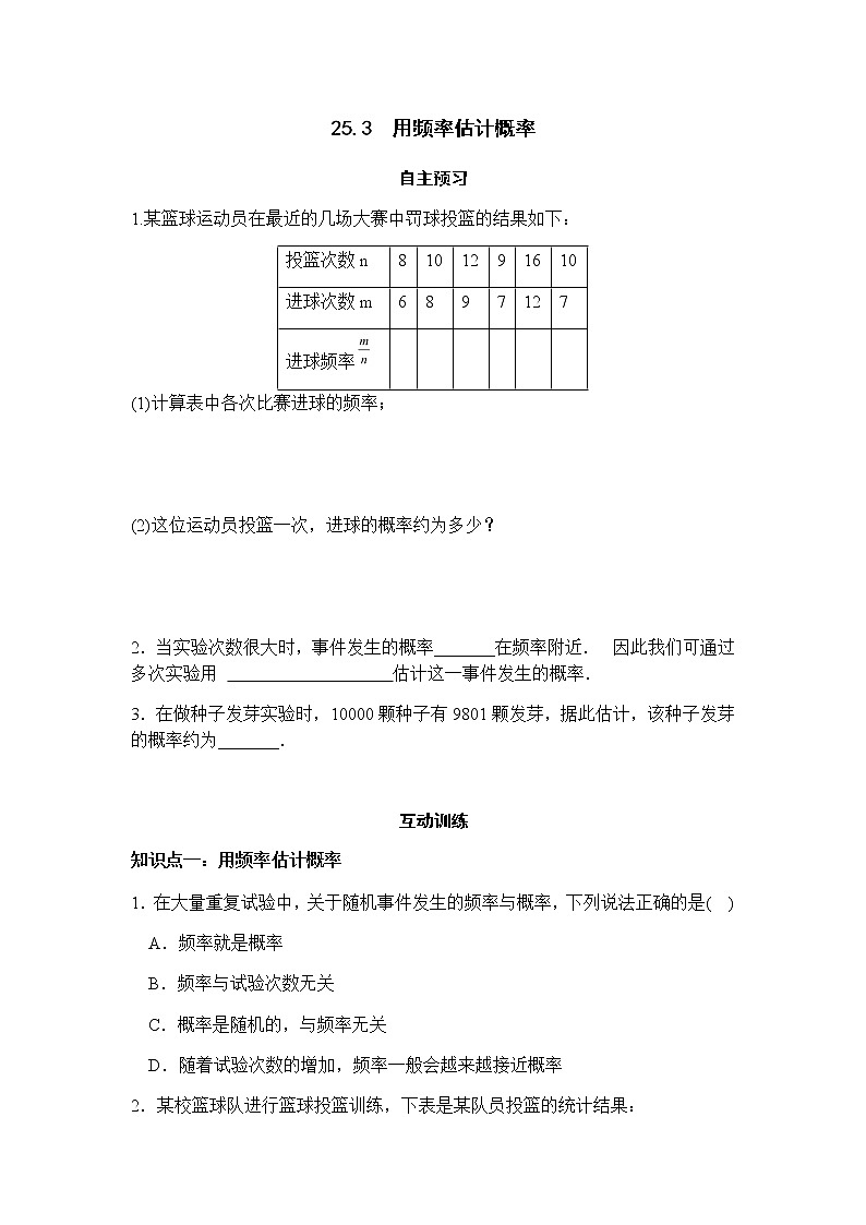 25.3用频率估计概率-人教版九年级数学上册课时互动训练01