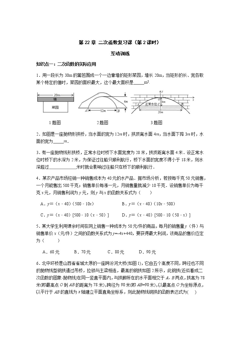 第22章 二次函数复习课（第2课时）-人教版九年级数学上册课时互动训练01