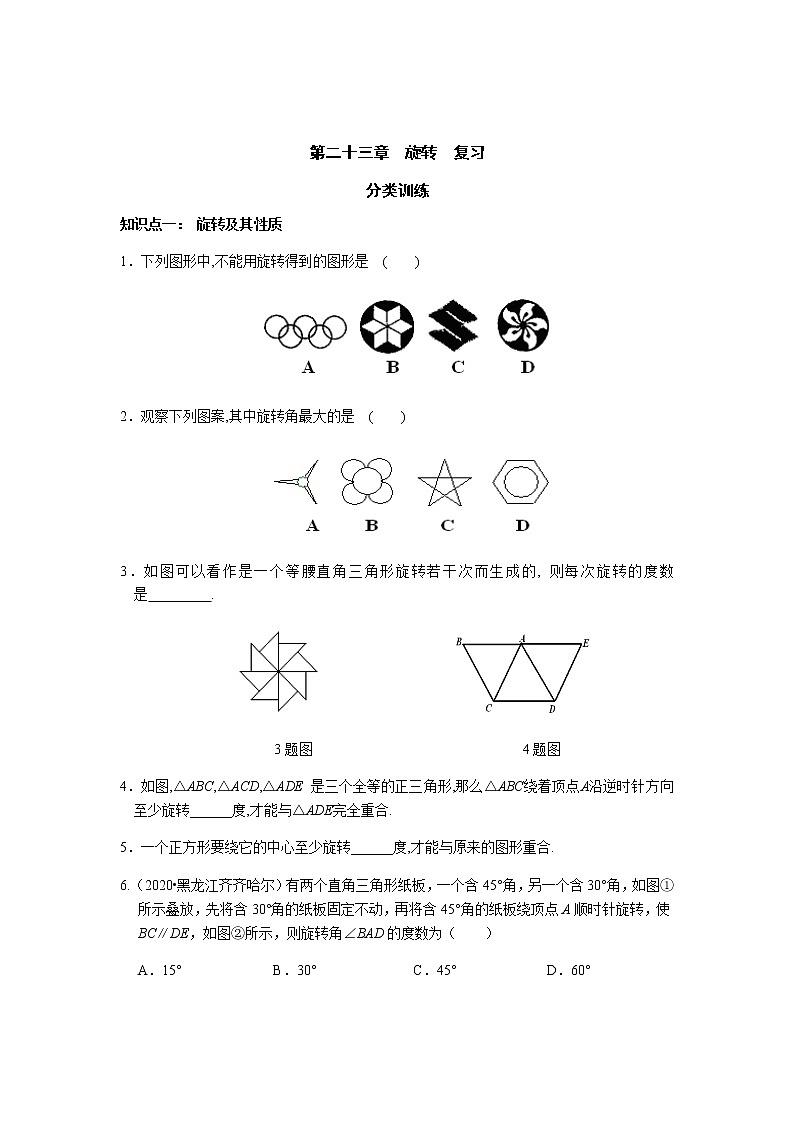 第23章 旋转复习-人教版九年级数学上册课时互动训练01