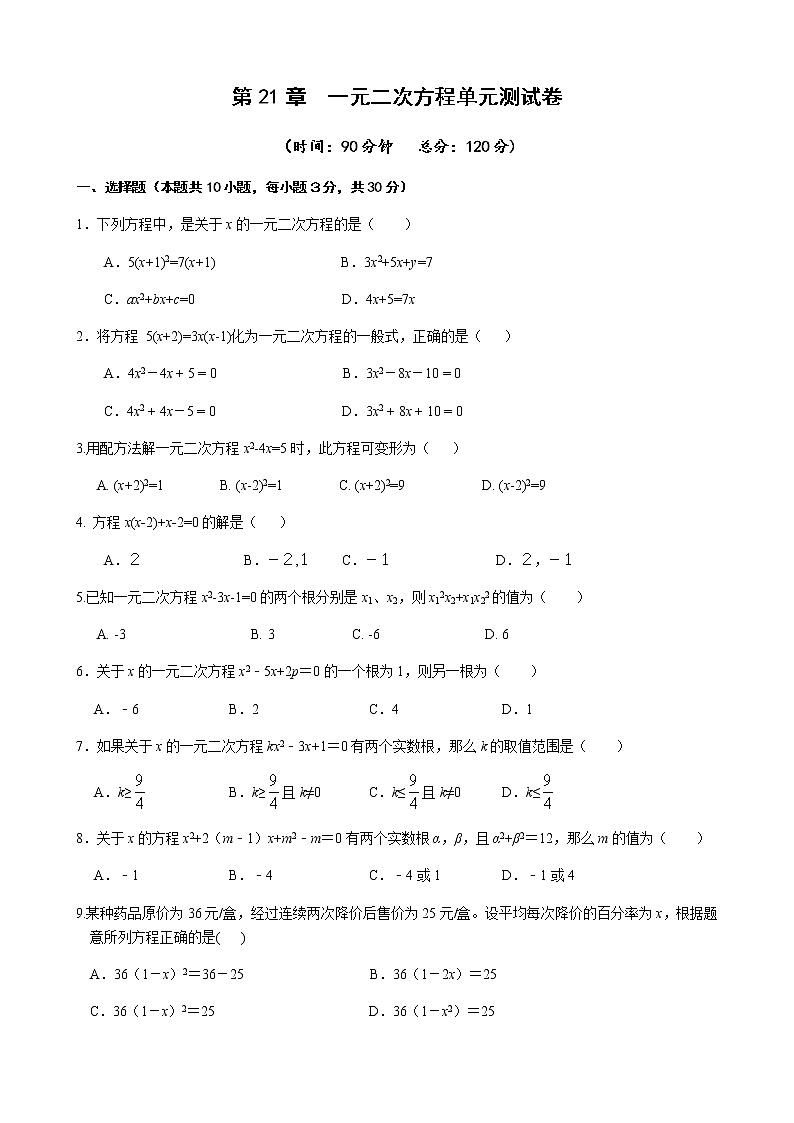 第21章一元二次方程单元测试题-人教版九年级数学上册课时互动训练01