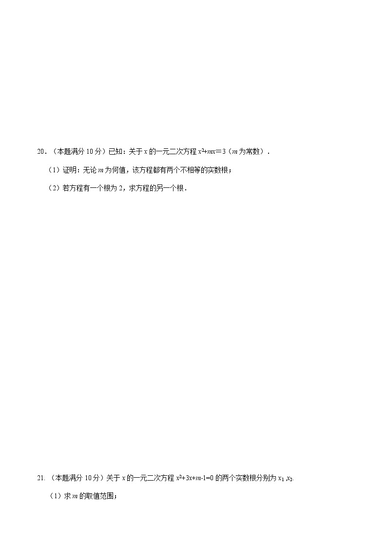 第21章一元二次方程单元测试题-人教版九年级数学上册课时互动训练03