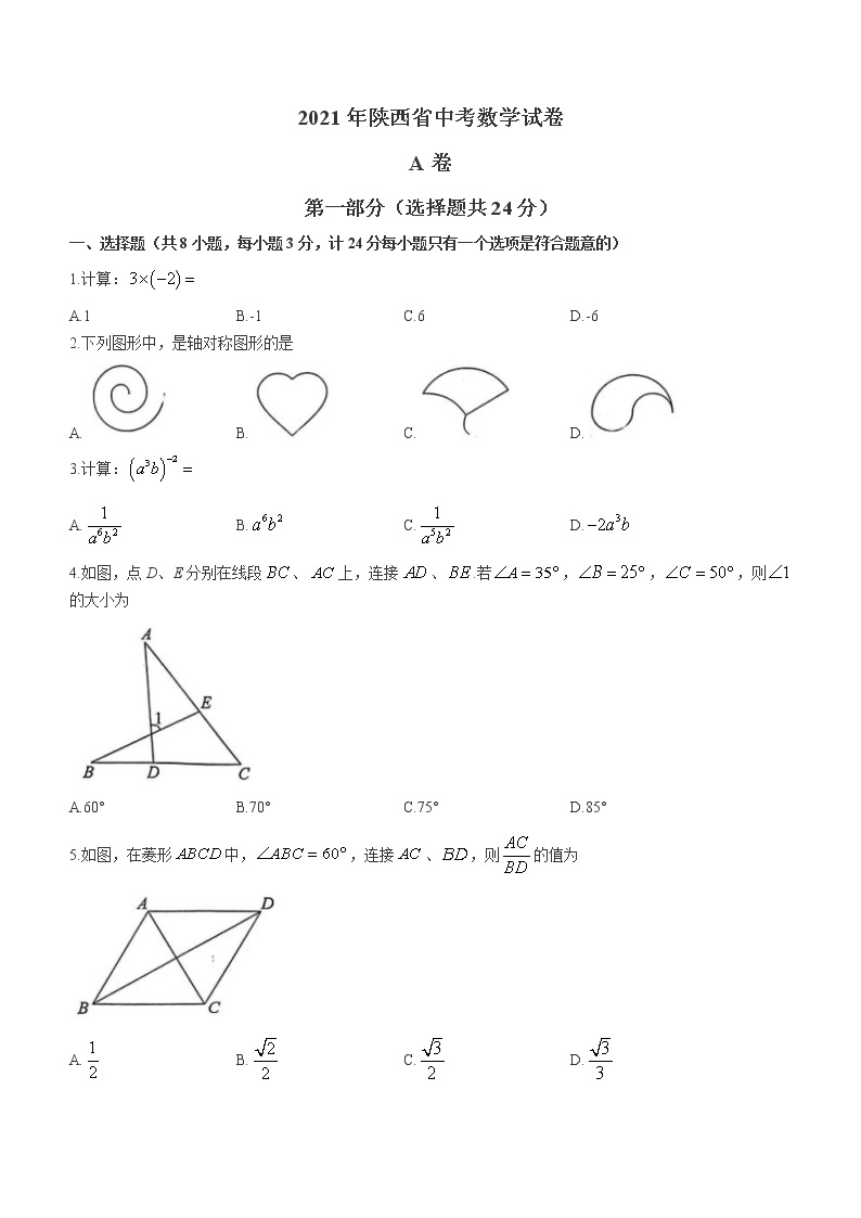 陕西省2021年中考数学真题及答案 (A卷)（word版）01