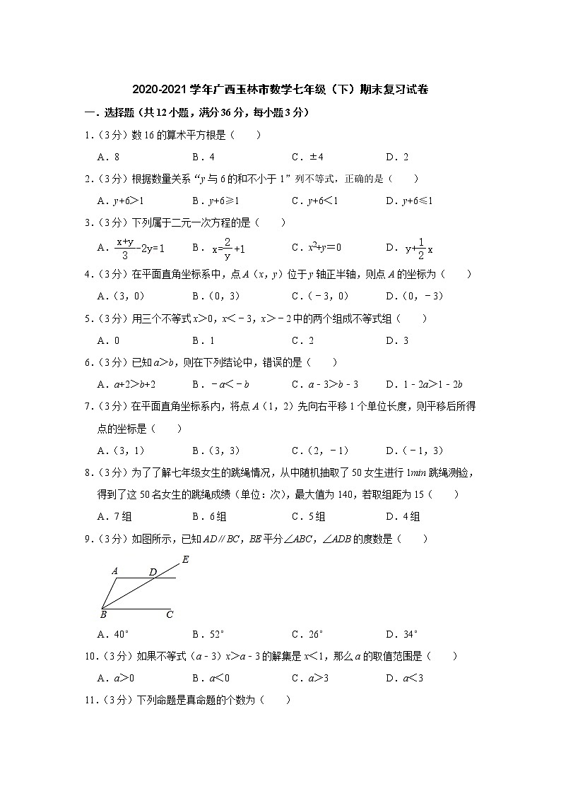 广西玉林市2020-2021学年 七年级下学期期末复习数学试卷(word版 含答案)01