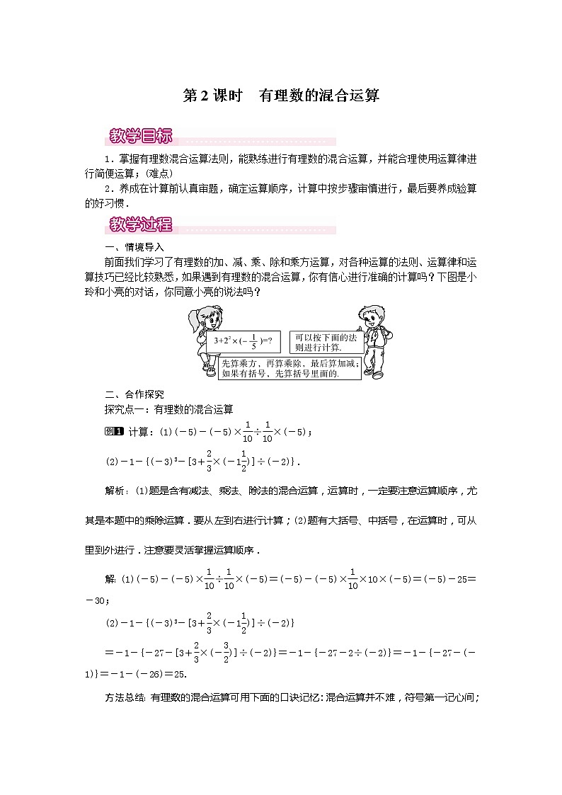 人教版数学七年级上册有理数的混合运算1教案01