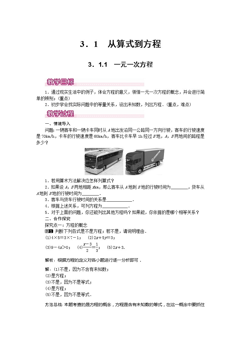 人教版数学七年级上册 一元一次方程1教案01