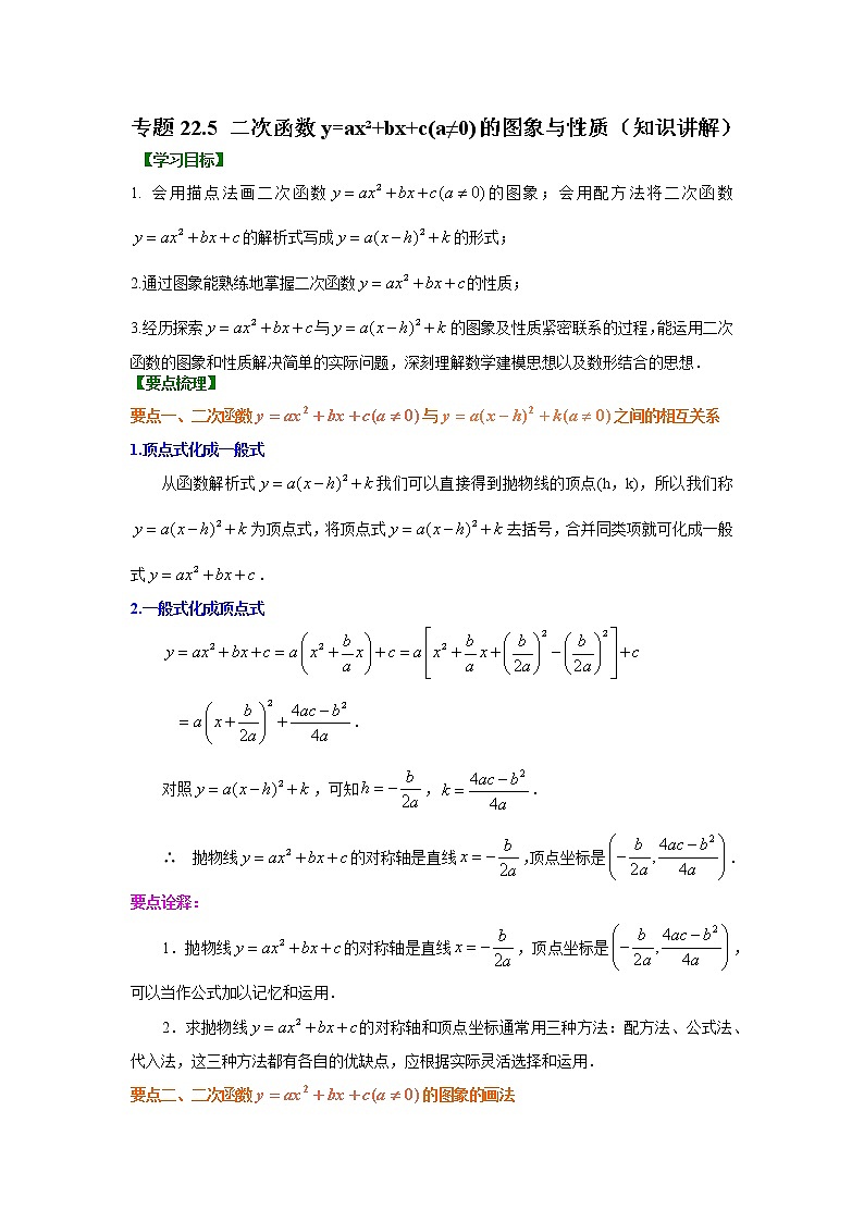 专题22.5 二次函数y=ax²+bx+c(a≠0)的图象与性质(知识讲解)九年级数学上册基础知识专项讲练(人教版)第1页