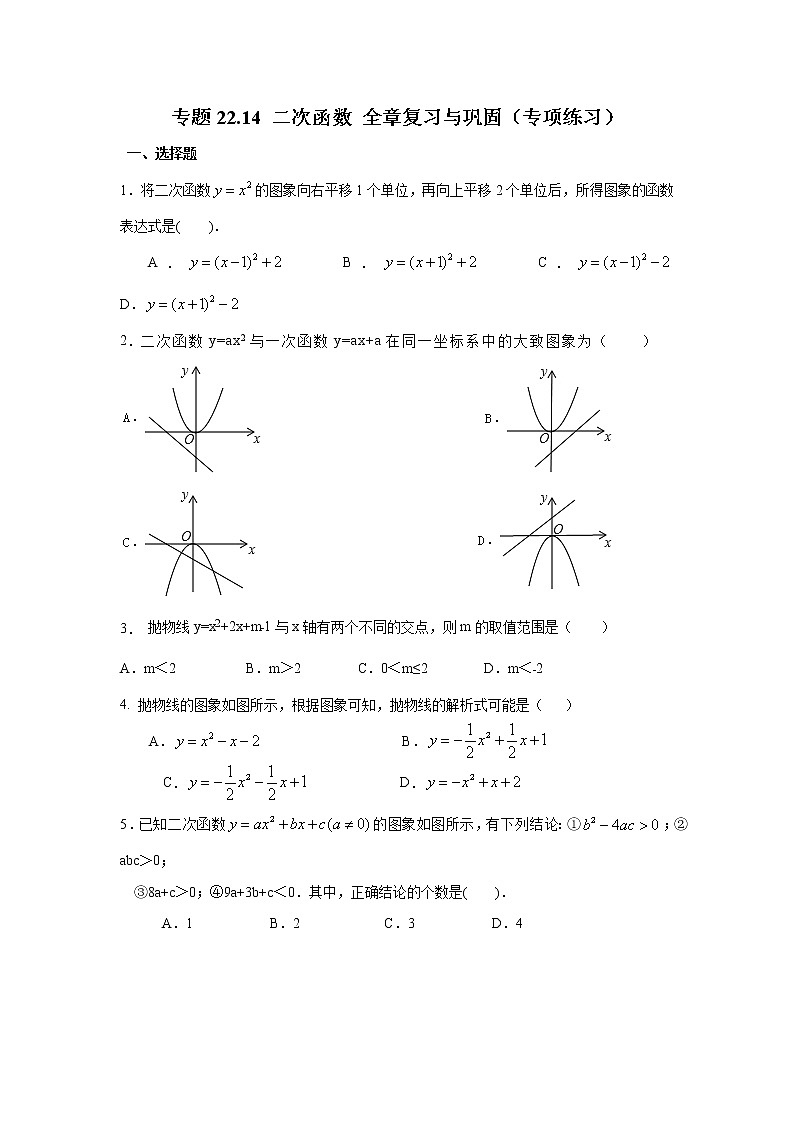 专题22.14 二次函数 全章复习与巩固(专项练习)九年级数学上册基础知识专项讲练(人教版)01