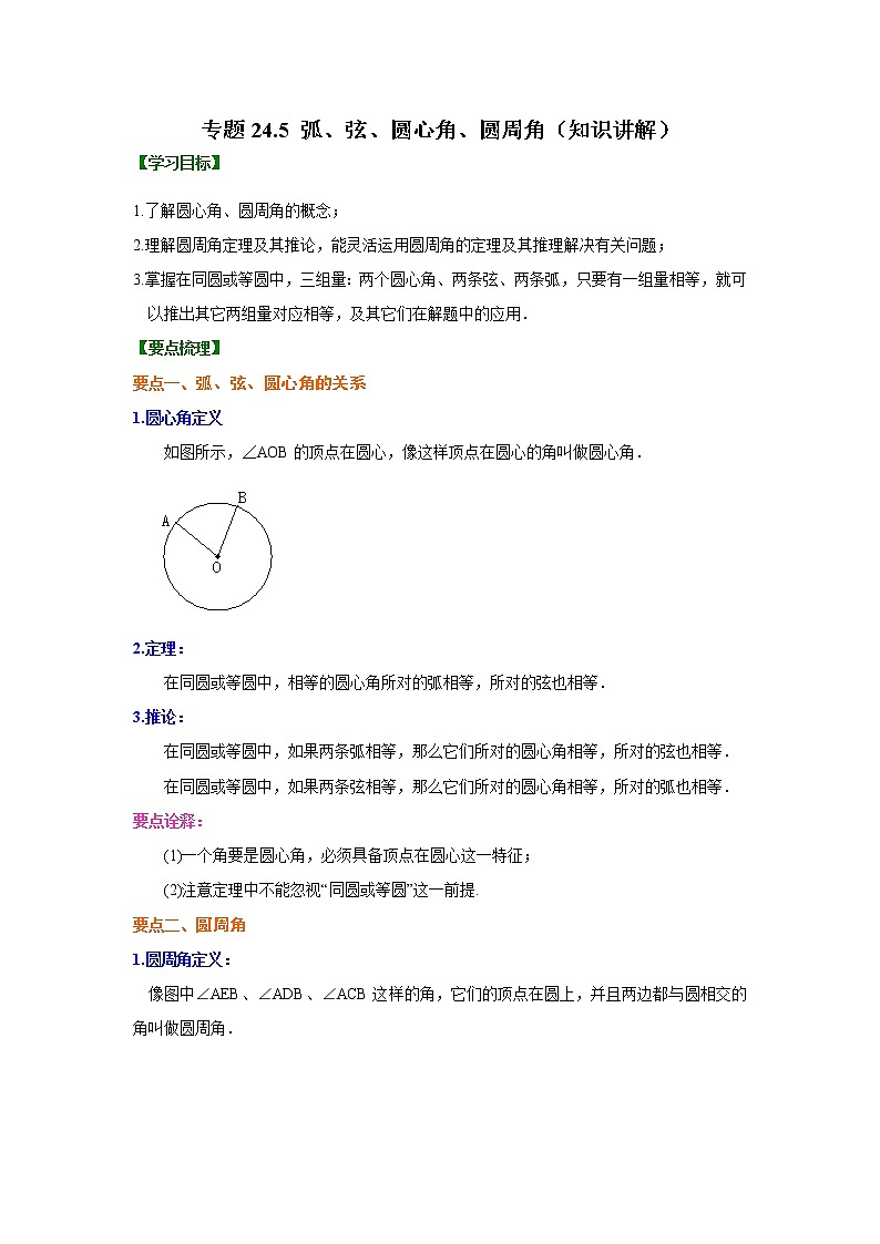 专题24.5 弧、弦、圆心角、圆周角(知识讲解)九年级数学上册基础知识专项讲练(人教版)01