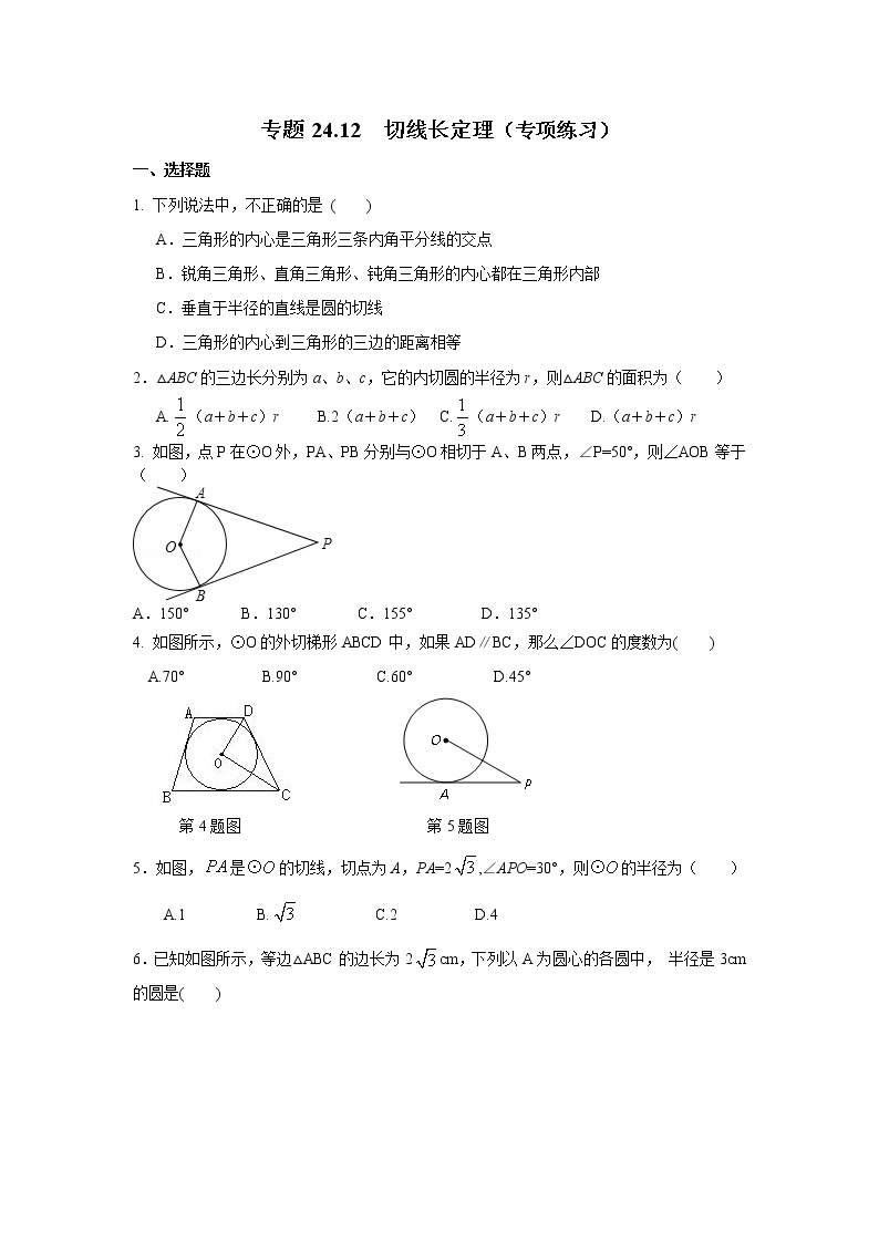 专题24.12 切线长定理（专项练习）九年级数学上册基础知识专项讲练（人教版）01