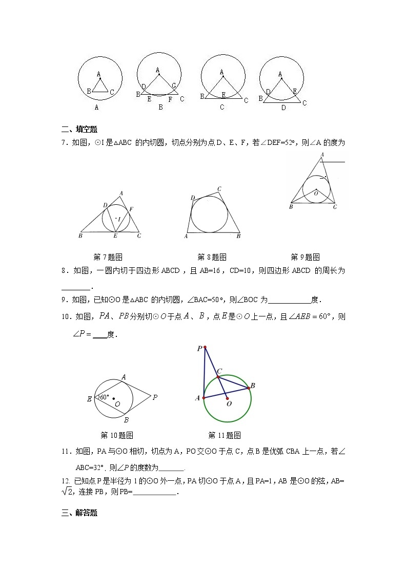 专题24.12 切线长定理（专项练习）九年级数学上册基础知识专项讲练（人教版）02