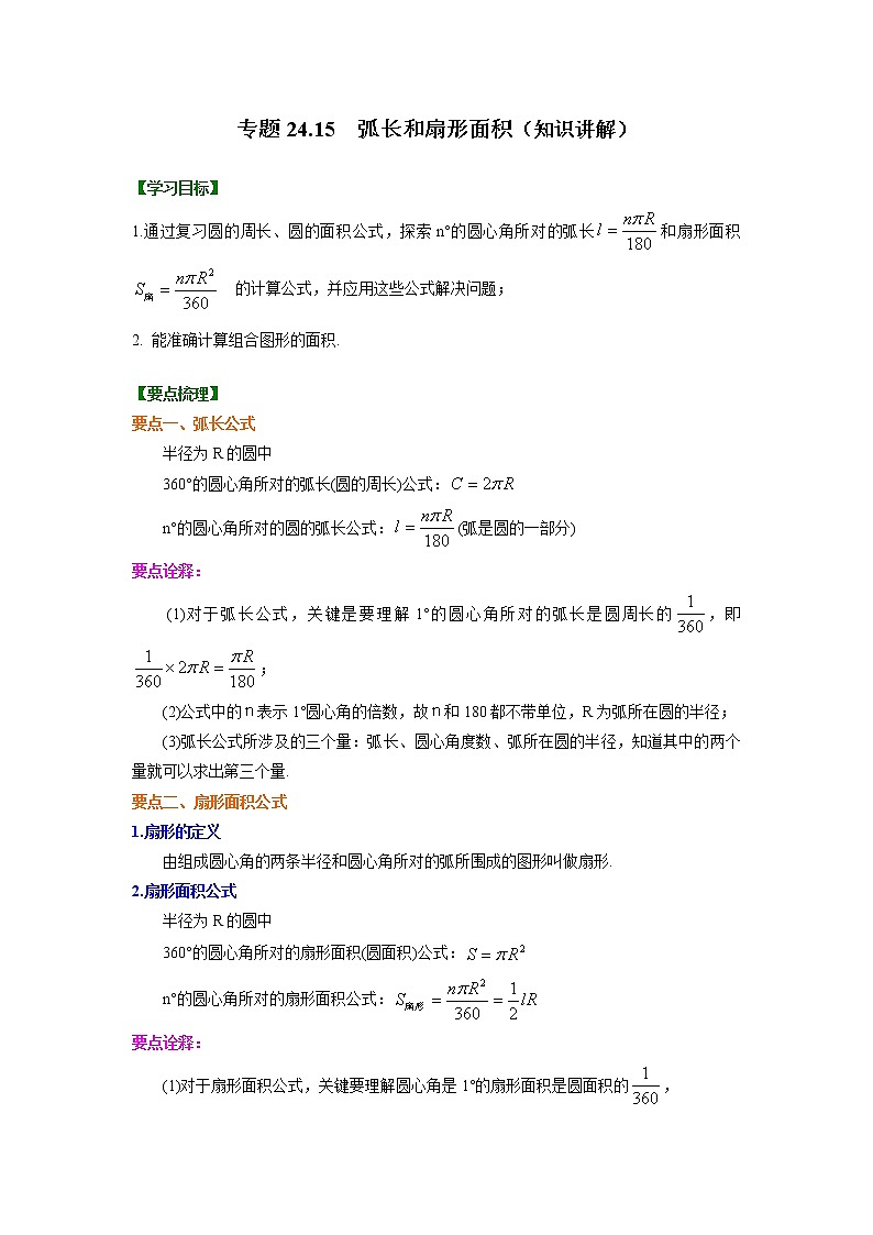 专题24.15 弧长和扇形面积(知识讲解)九年级数学上册基础知识专项讲练(人教版)第1页