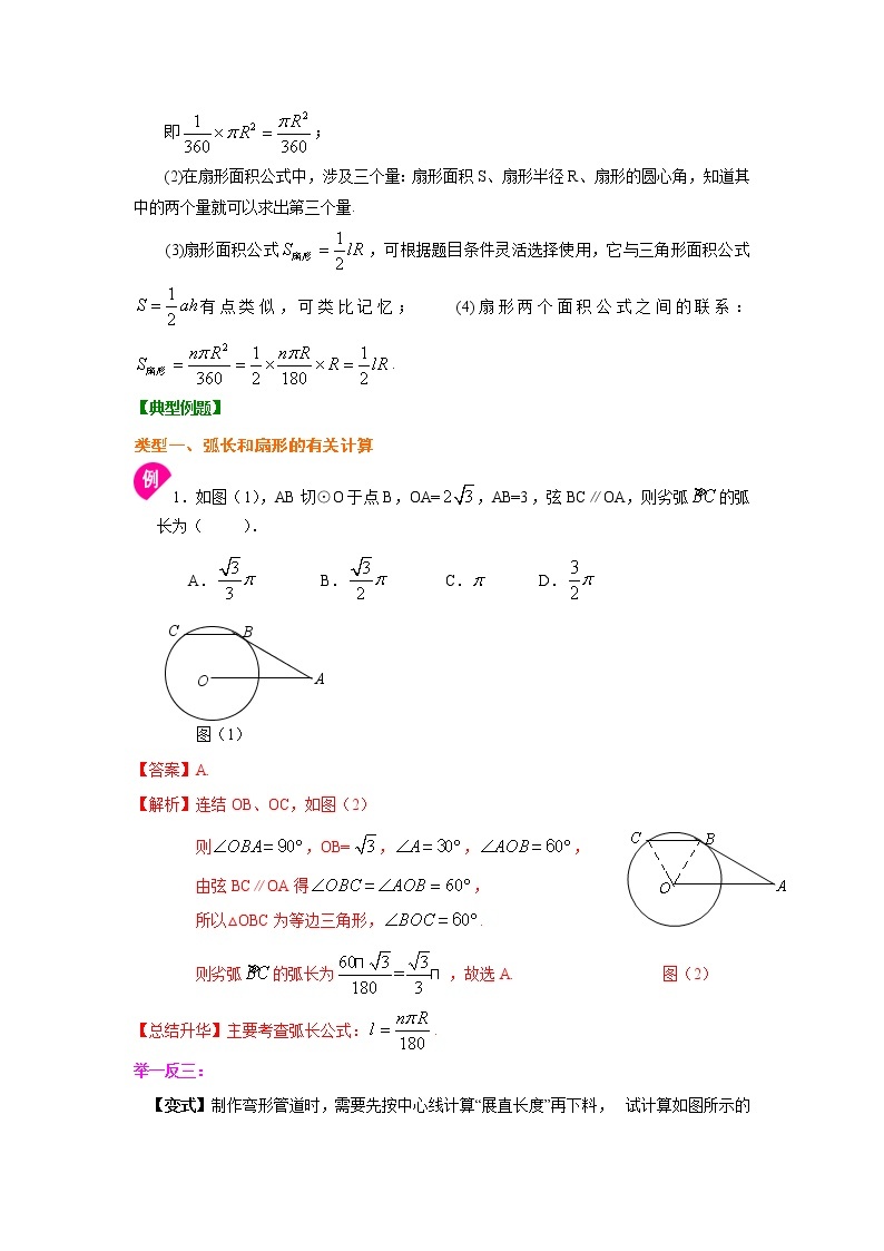 专题24.15 弧长和扇形面积（知识讲解）九年级数学上册基础知识专项讲练（人教版）02